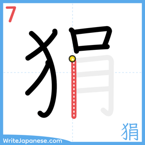 How to write "狷" - stroke 7