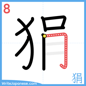 How to write "狷" - stroke 8