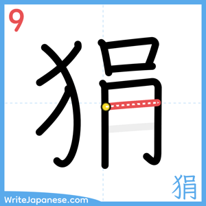 How to write "狷" - stroke 9