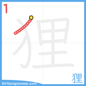 How to write "狸" - stroke 1