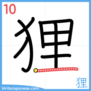 How to write "狸" - stroke 10
