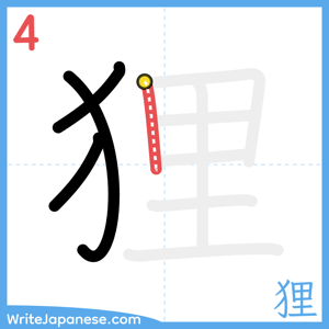 How to write "狸" - stroke 4