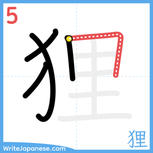 How to write "狸" - stroke 5