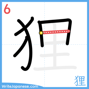 How to write "狸" - stroke 6