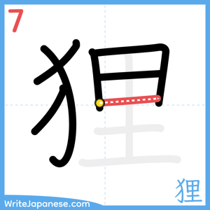 How to write "狸" - stroke 7