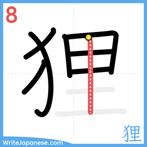 How to write "狸" - stroke 8