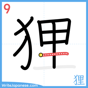 How to write "狸" - stroke 9