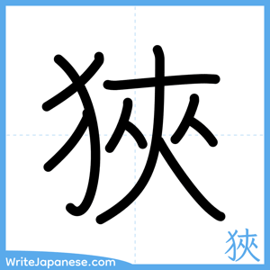 How to write "狹" - complete stroke order