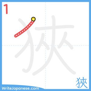 How to write "狹" - stroke 1
