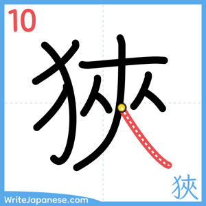 How to write "狹" - stroke 10