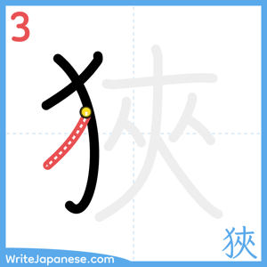 How to write "狹" - stroke 3
