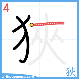 How to write "狹" - stroke 4