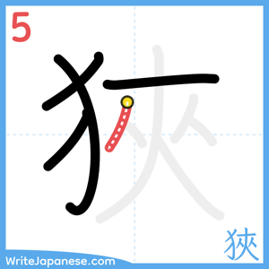 How to write "狹" - stroke 5