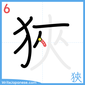 How to write "狹" - stroke 6