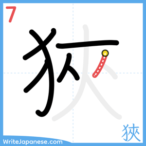How to write "狹" - stroke 7