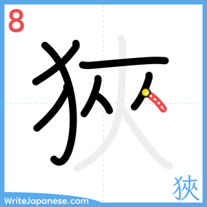 How to write "狹" - stroke 8