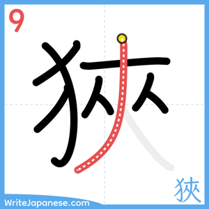 How to write "狹" - stroke 9