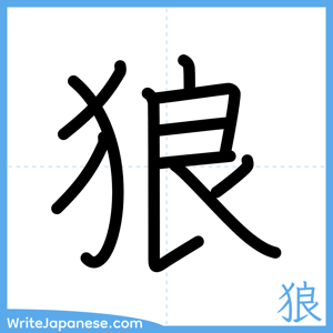 How to write "狼" - complete stroke order