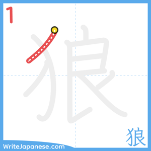 How to write "狼" - stroke 1