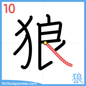 How to write "狼" - stroke 10