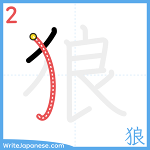 How to write "狼" - stroke 2