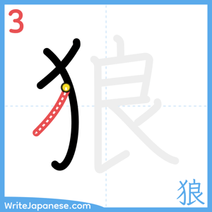 How to write "狼" - stroke 3