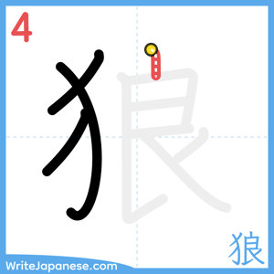 How to write "狼" - stroke 4