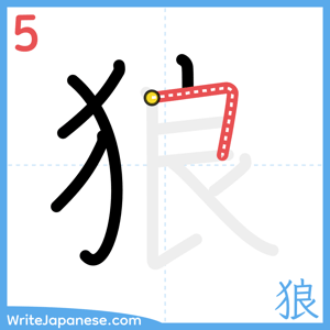 How to write "狼" - stroke 5