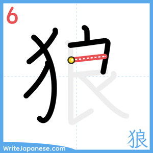 How to write "狼" - stroke 6