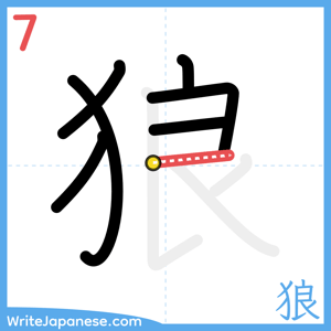 How to write "狼" - stroke 7