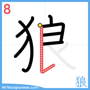 How to write "狼" - stroke 8