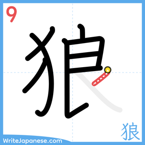 How to write "狼" - stroke 9