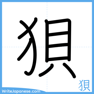 How to write "狽" - complete stroke order
