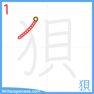 How to write "狽" - stroke 1