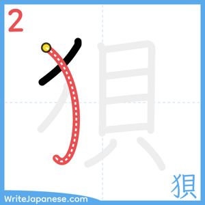 How to write "狽" - stroke 2