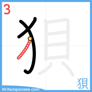 How to write "狽" - stroke 3