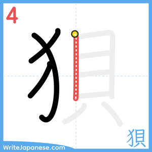 How to write "狽" - stroke 4