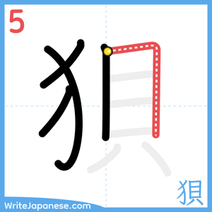 How to write "狽" - stroke 5
