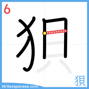 How to write "狽" - stroke 6