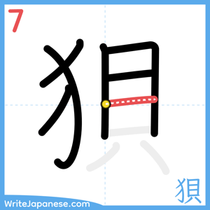 How to write "狽" - stroke 7