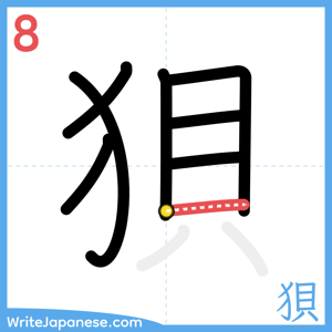 How to write "狽" - stroke 8