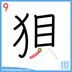 How to write "狽" - stroke 9