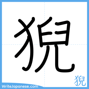 How to write "猊" - complete stroke order
