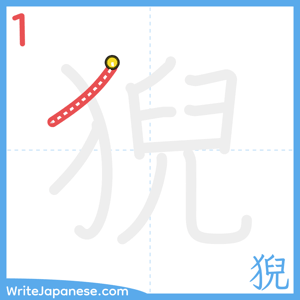 How to write "猊" - stroke 1