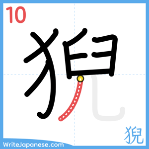 How to write "猊" - stroke 10