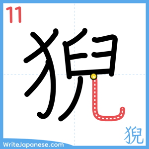 How to write "猊" - stroke 11