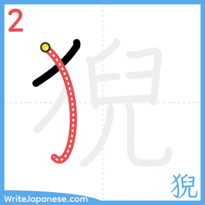 How to write "猊" - stroke 2