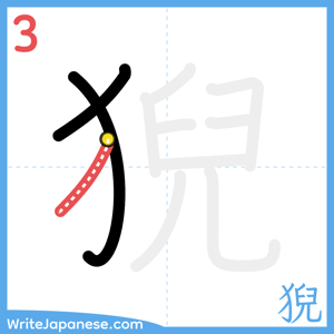 How to write "猊" - stroke 3