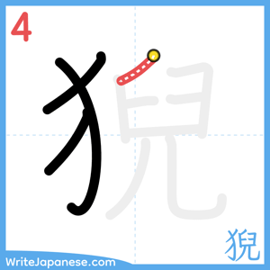 How to write "猊" - stroke 4