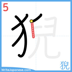 How to write "猊" - stroke 5